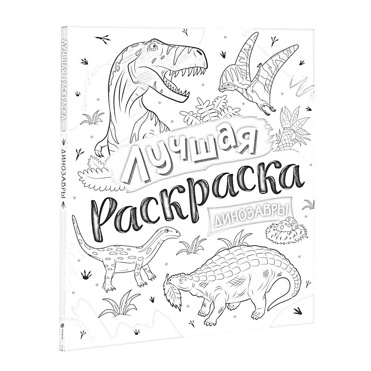 На раскраске изображено: Дракон, Птеродактиль, Творчество, Камни, Листья