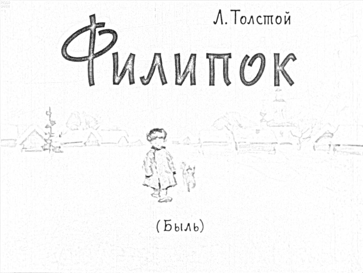 На раскраске изображено: Филипок, Лев Толстой, Книга, Мальчик, Собака, Деревня, Зима, Снег, Литература