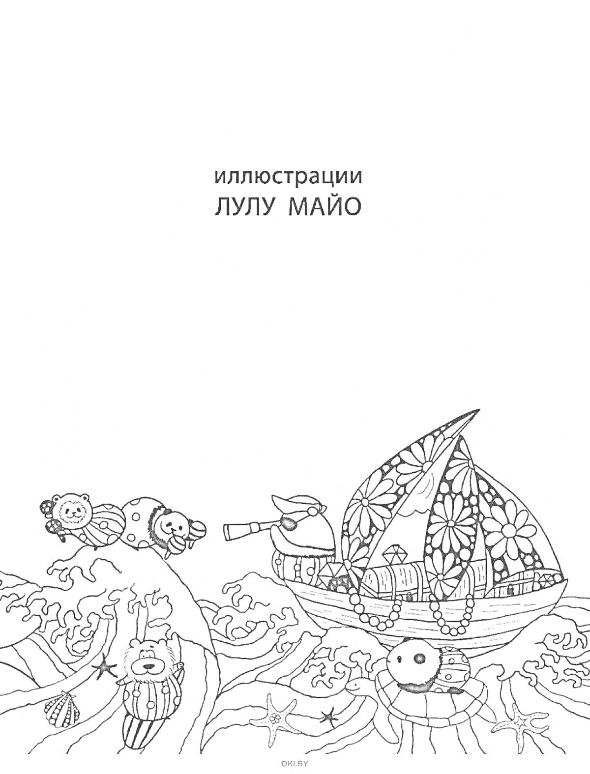 Раскраска Корабль с цветочным парусом, морские волны, русалки и морские существа