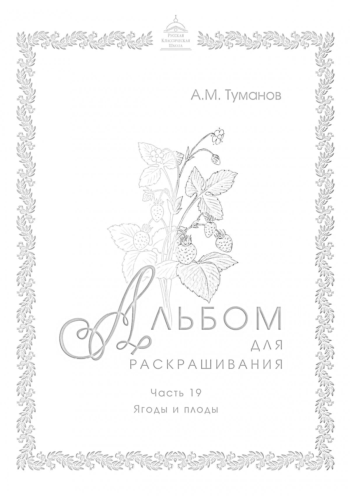 На раскраске изображено: Альбом, Ягоды, Плоды, Творчество