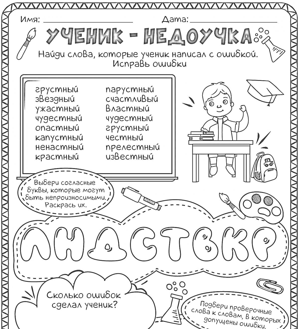 Раскраска Ученик-недоучка - как правильно пишется. Найди слова с ошибками и исправь их: грустный, звёздный, ужасный, учёный, опасный, крикнувший, пятнистый, красивый, парусный, счастливый, властный, грустный, милый, интересный, прелестный, известный. Проверь соглас