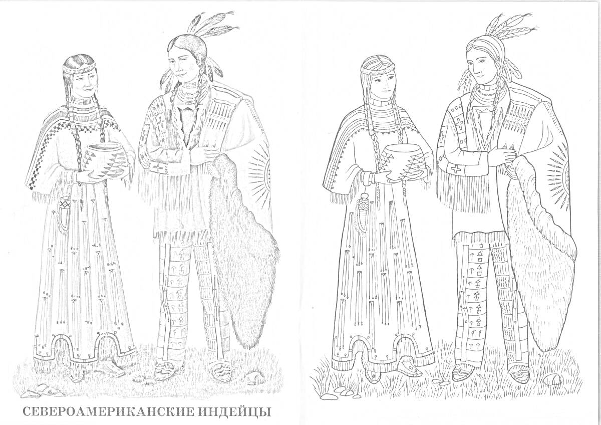 Раскраска Североамериканские индейцы. Двое людей, мужчина и женщина, в традиционной одежде с перьями, плащами и украшениями. Женщина держит в руках миску. Мужчина держит палку или жезл.