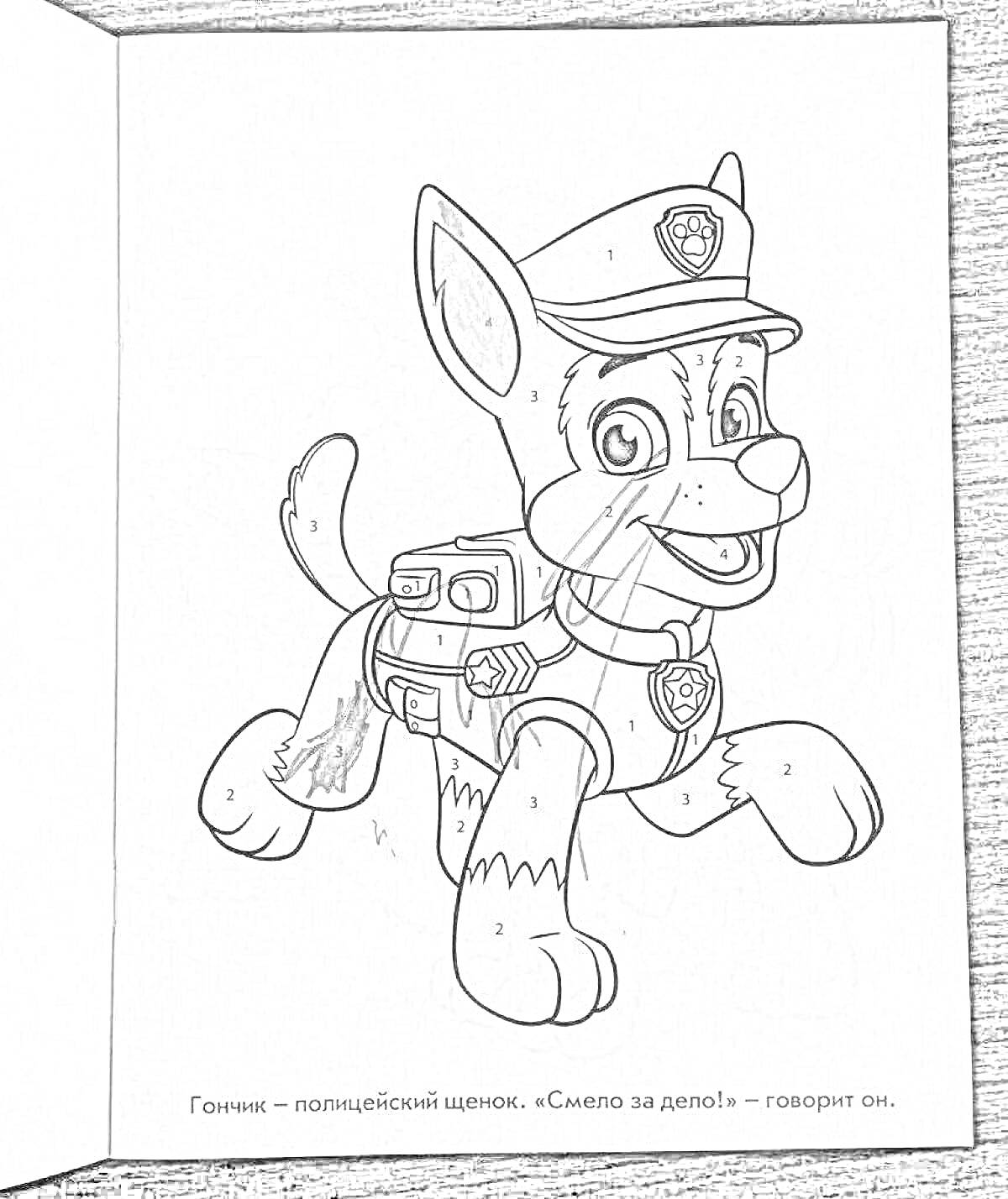 Раскраска Полицейский щенок в униформе с кепкой и рюкзаком, подпись под кадром