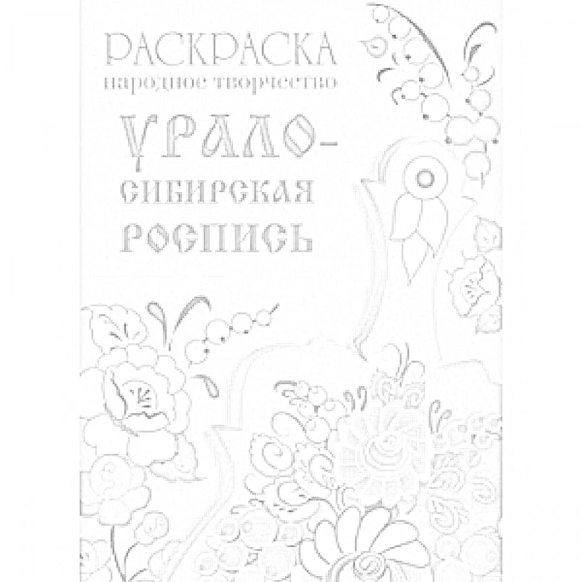 Раскраска Раскраска народное творчество Урало-Сибирская роспись с цветами, листочками и птицей