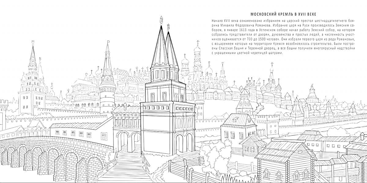 На раскраске изображено: Московский Кремль, Башни, Крепость, Соборы, Архитектура, История