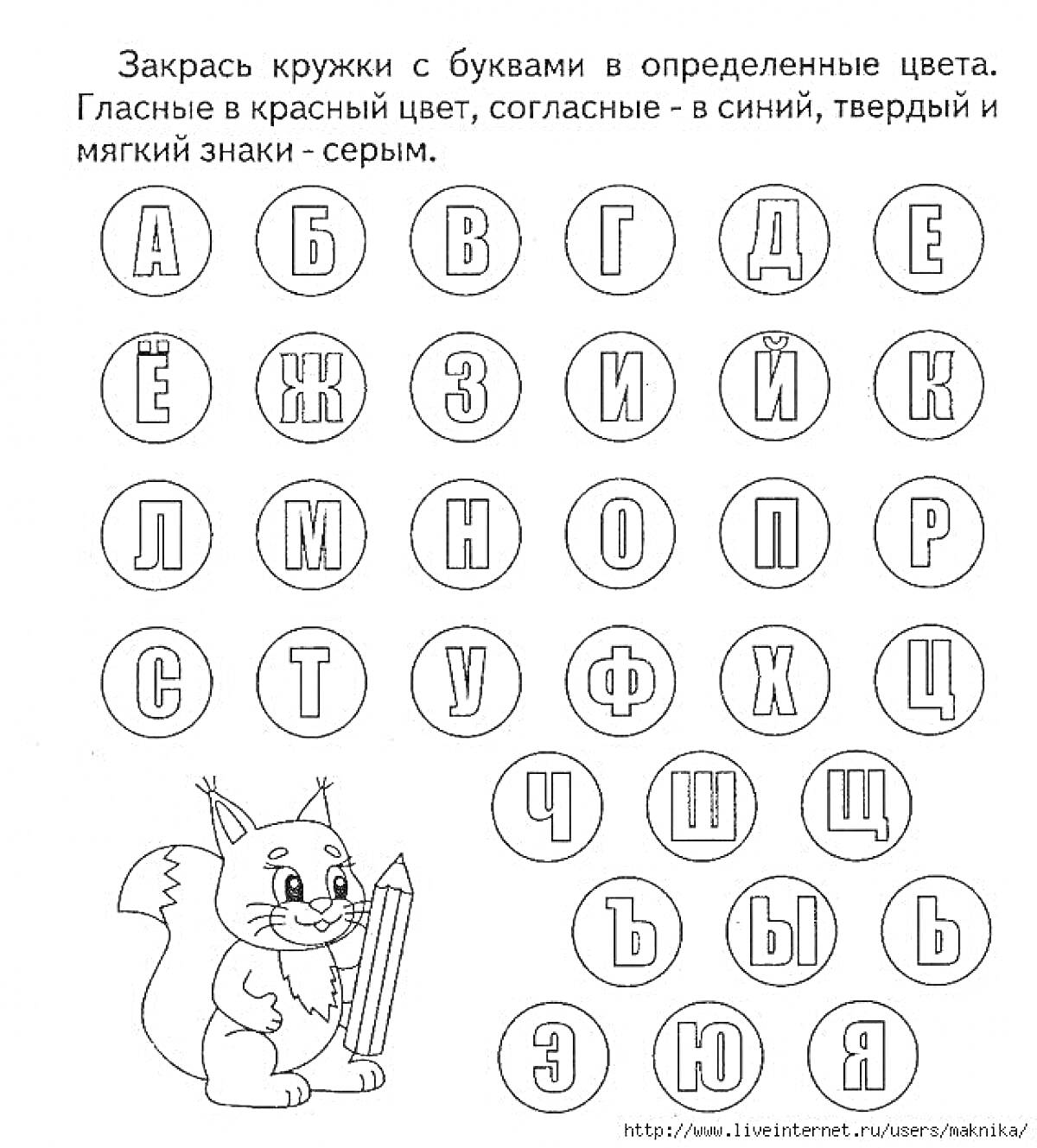 На раскраске изображено: Алфавит, Гласные, Согласные, Буквы, Русский алфавит, Белка