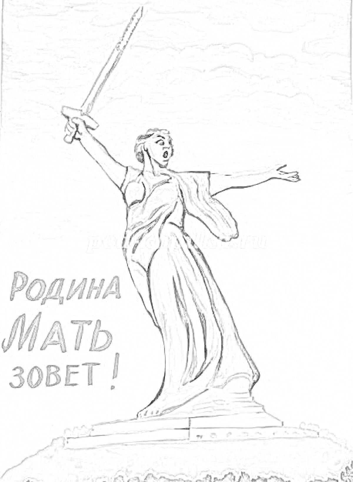 На раскраске изображено: Родина-Мать, Меч, Патриотизм, Скульптура, Небо, Трава, Надпись, Русская история