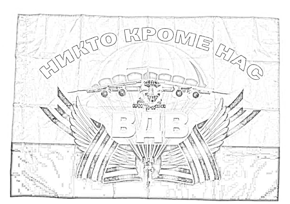 На раскраске изображено: Флаг, Парашют, Крылья, Герб России, Самолеты