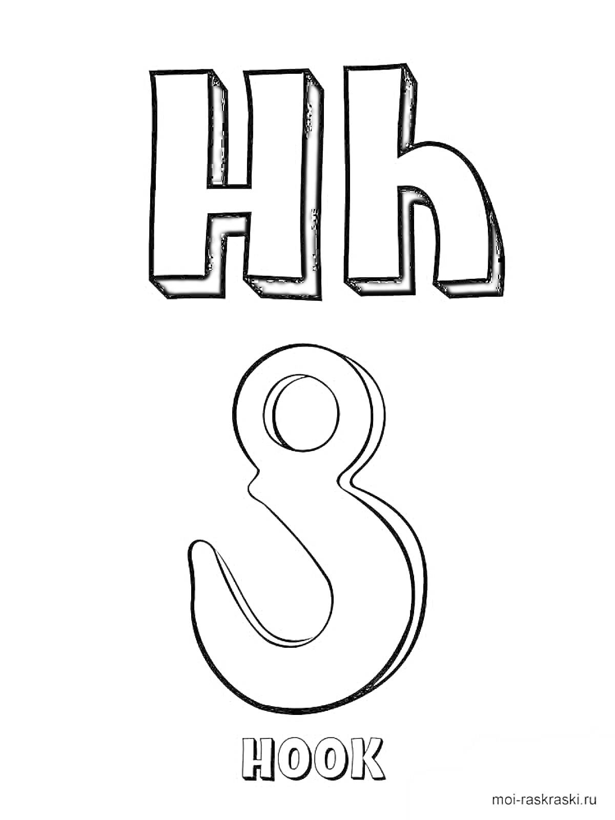 На раскраске изображено: Английский алфавит, Буква H, Обучение, Для детей, Крюк