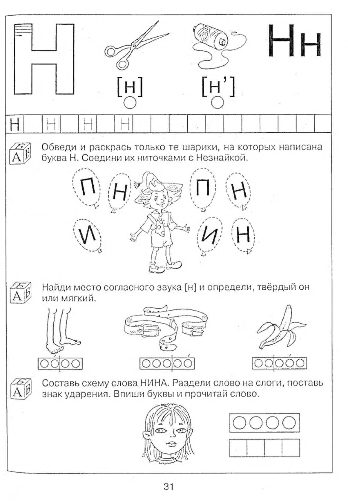 Раскраска Рабочая тетрадь звукознайка - страница с буквой Н. Задания на обводку, соединение и составление слов.