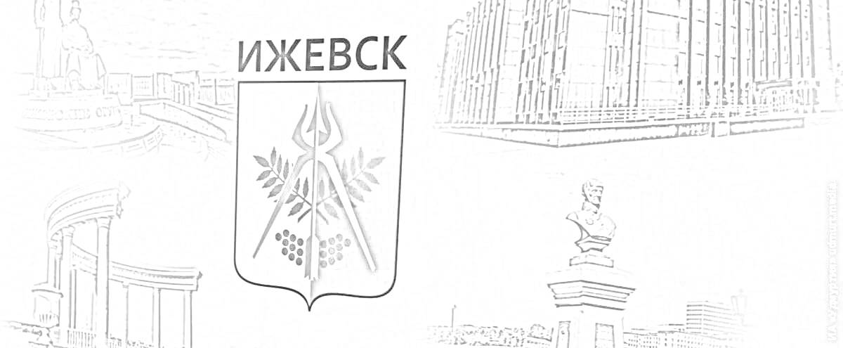 Герб Ижевска и городские достопримечательности (монумент с памятником, арочная конструкция, музейное здание, бюст на колонне)