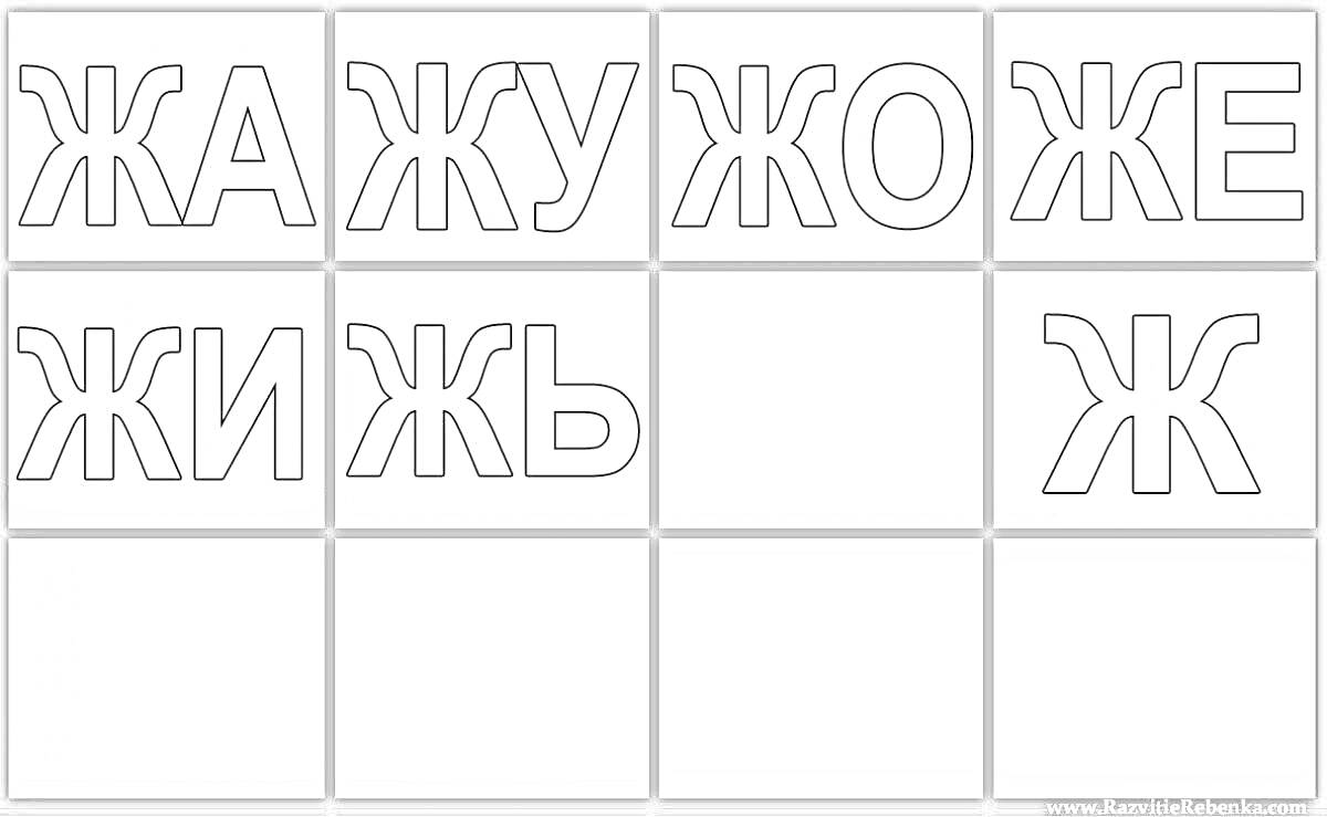 На раскраске изображено: Слоги, Буква Ж, Обучение, Кириллица, Алфавит, Учеба