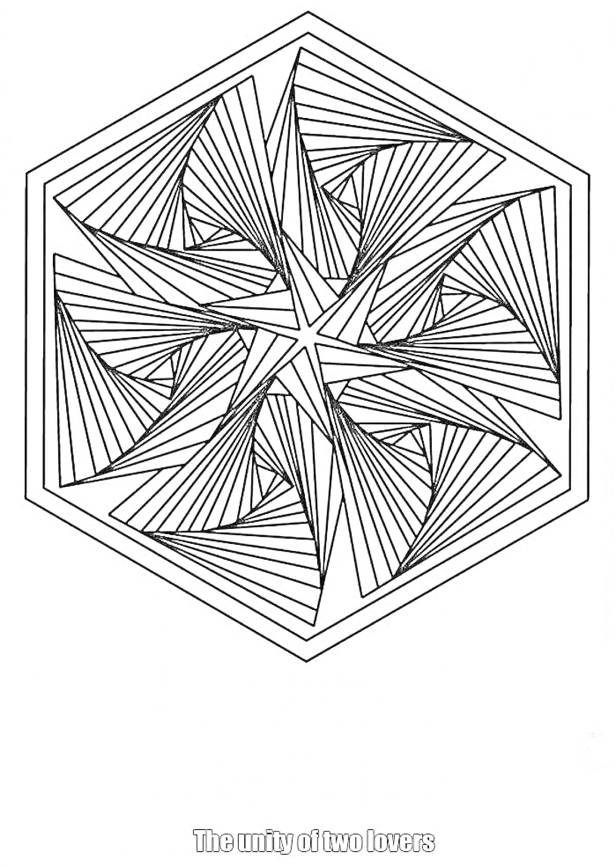 Единство двух влюблённых - мандала с геометрическими узорами в форме шестиугольника, с внутренними пересекающимися линиями, образующими звезду.