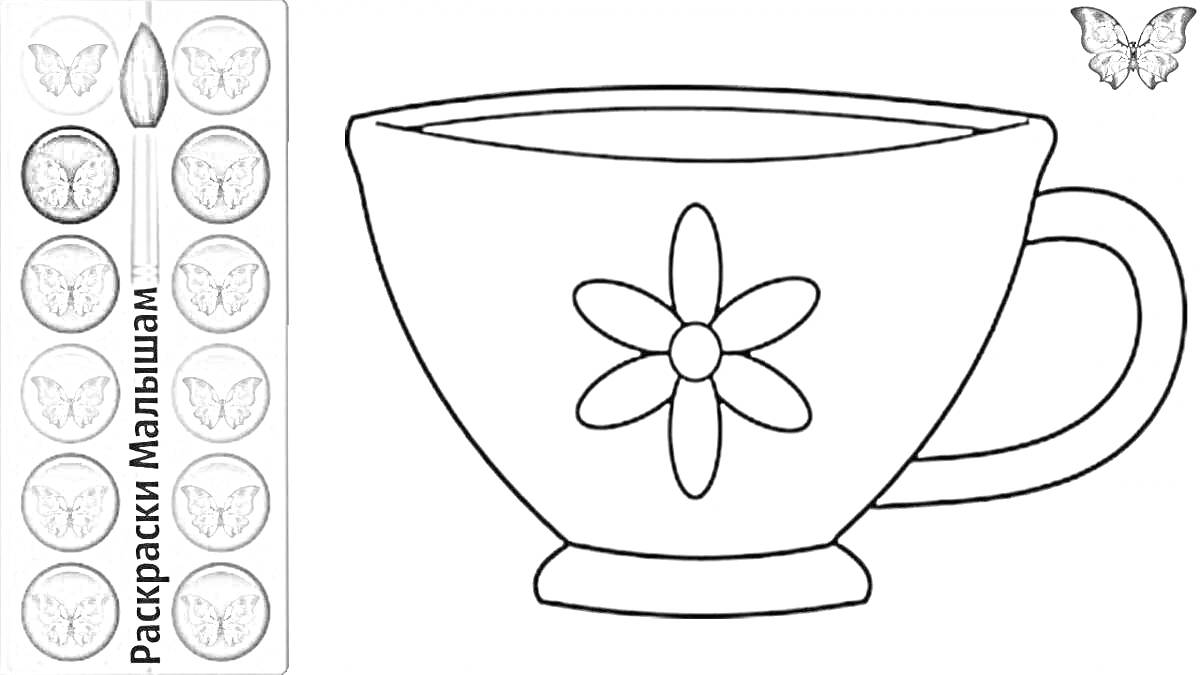 Раскраска Чашка с цветком, кисточка и краски, бабочка