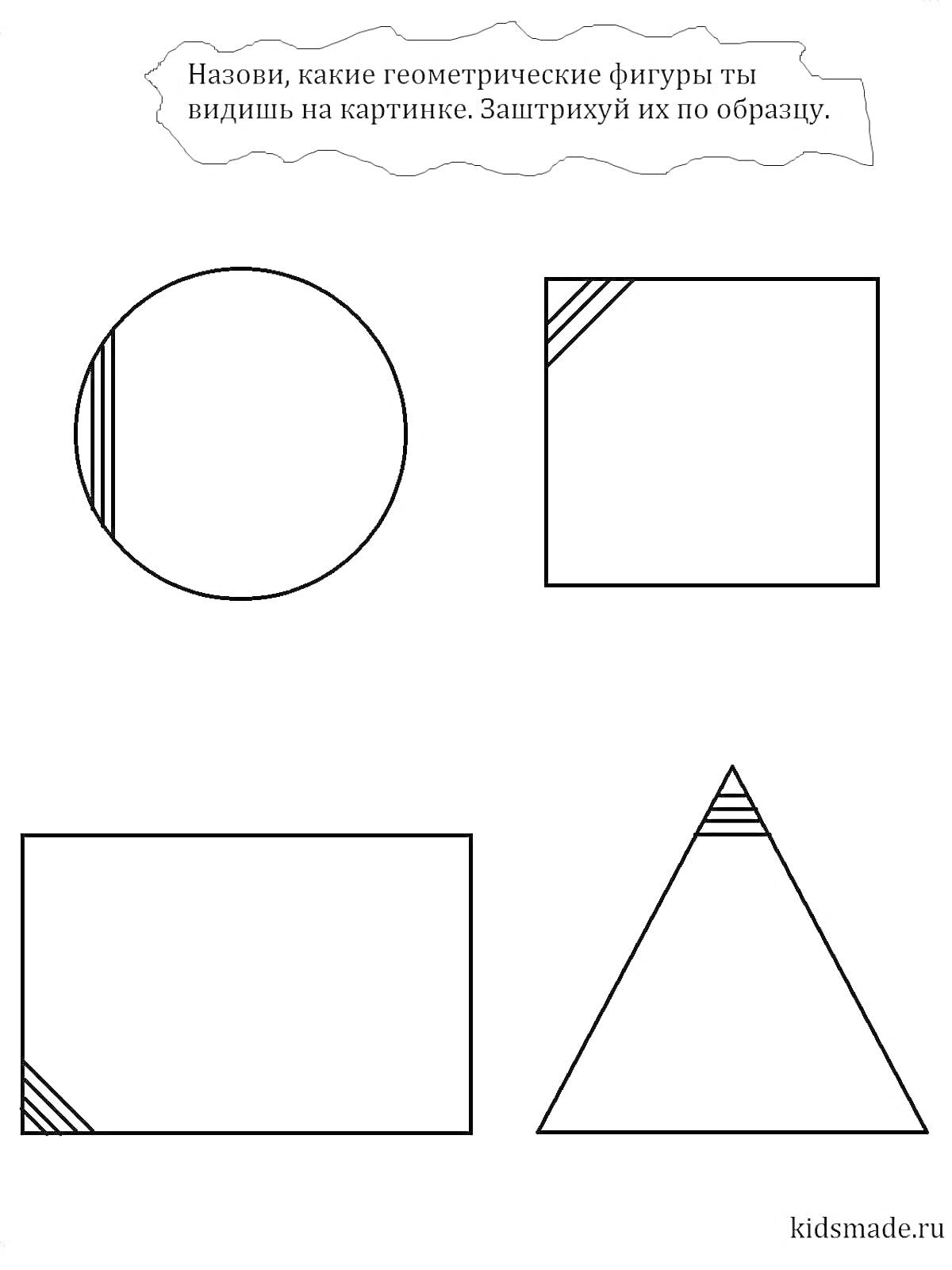 На раскраске изображено: Геометрические фигуры, Для детей, Задания для детей