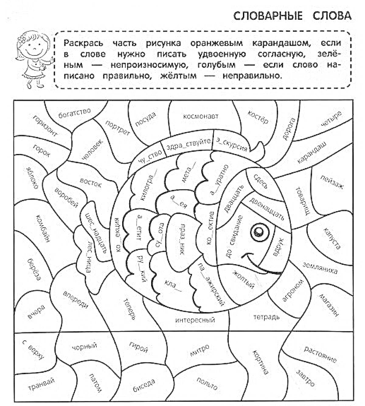 На раскраске изображено: Русский язык, 3 класс, Словарные слова, Задания, Учеба, Образование, Рыба, Орфография