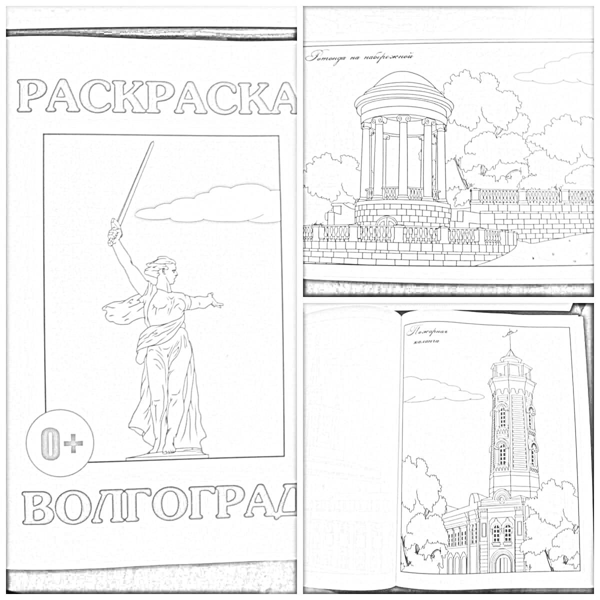 На раскраске изображено: Сталинград, Волгоград, Родина-Мать, Архитектура, Павильон, Исторические здания, Для детей