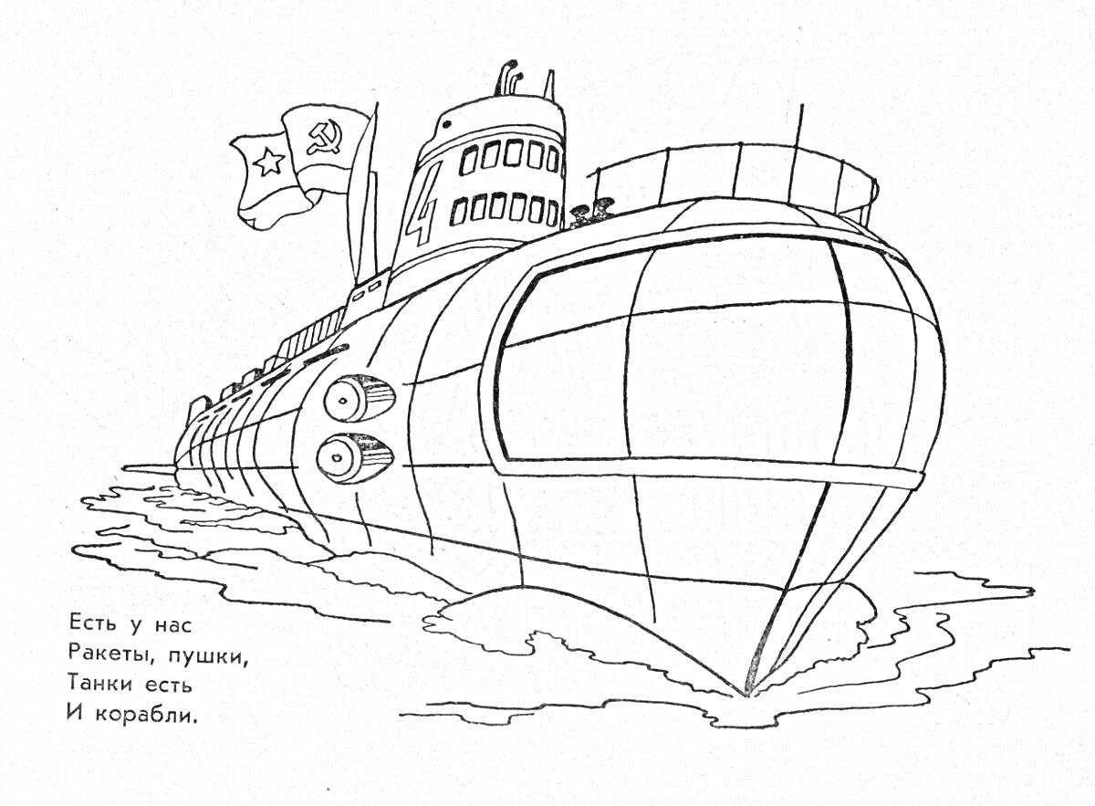 На раскраске изображено: СССР, Корабль, Флаг, Стих, Вода, Патриотизм, Техника