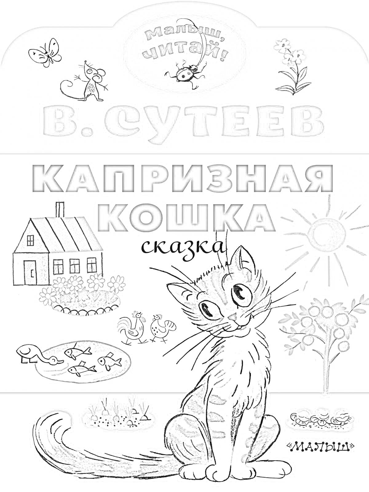 Раскраска Капризная кошка, сказка от В. Сутеева - кошка, дом, дерево, солнце, цветы, бабочка, птички, рыбки, лягушки