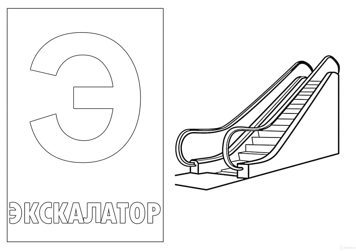Раскраска Буква Э и эскалатор