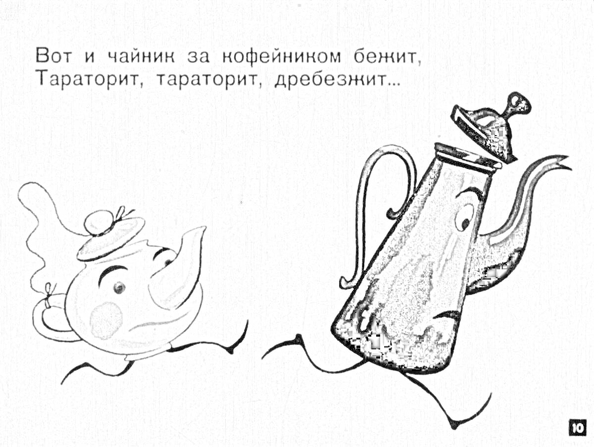 Раскраска Чайник и кофейник бегут, иллюстрация сцены из стихотворения 