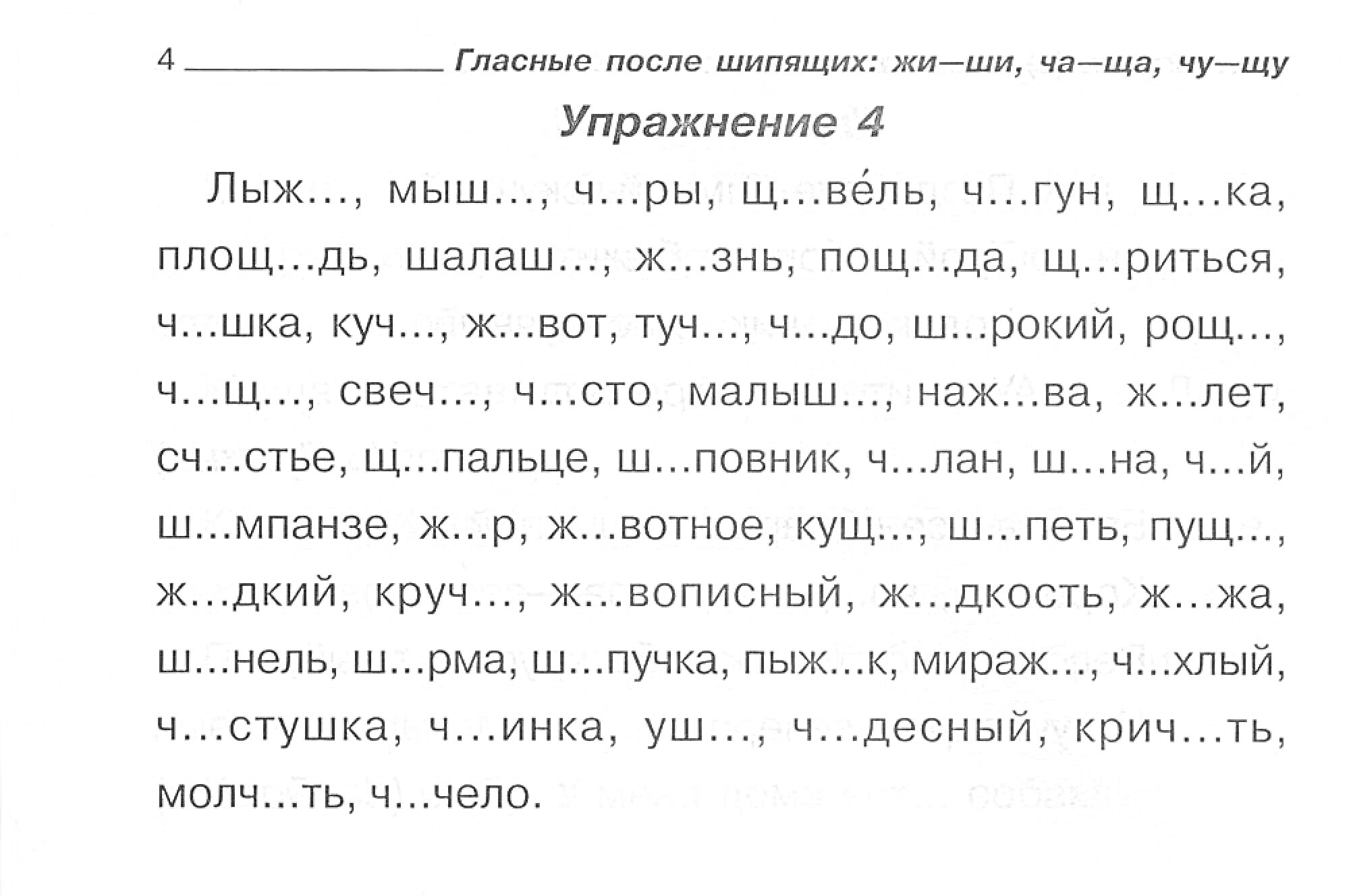 Упражнение с пропущенными буквами на тему гласи в сочетаниях жи-ши, ча-ща, чу-щу, чк, чн.