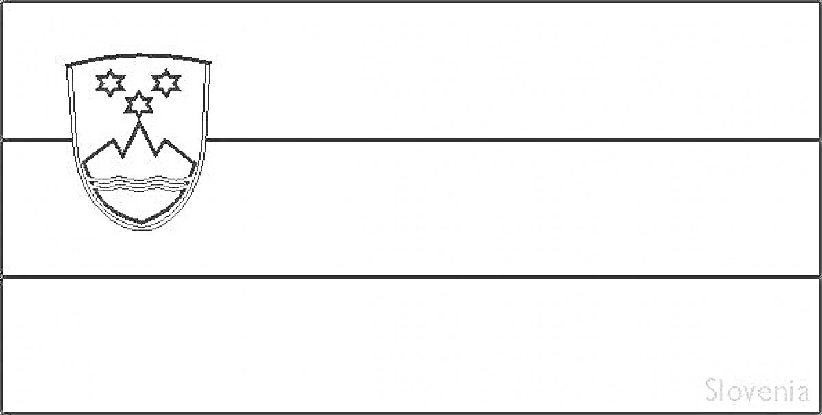 Раскраска Раскраска флага Словении с гербом в верхнем левом углу