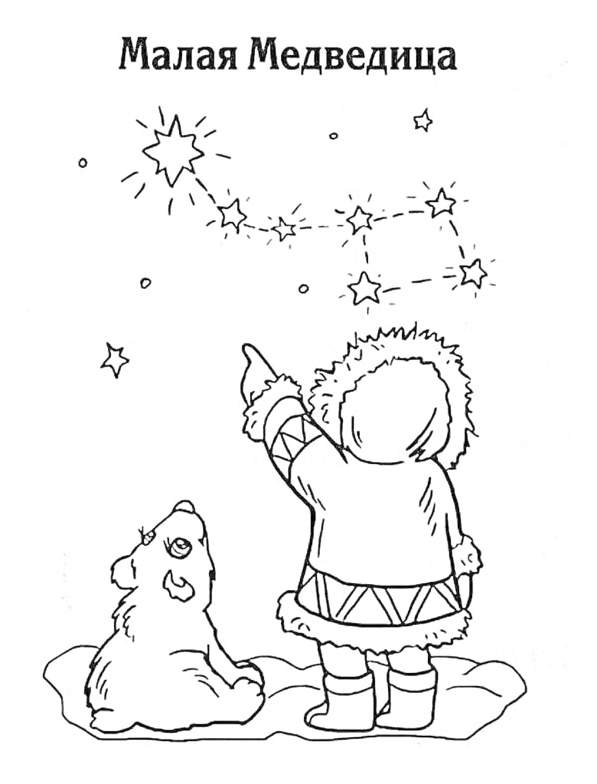 На раскраске изображено: Созвездие, Звезды, Девочка, Зимняя одежда, Ночь, Небо, Астрономия, Космос, Медведь