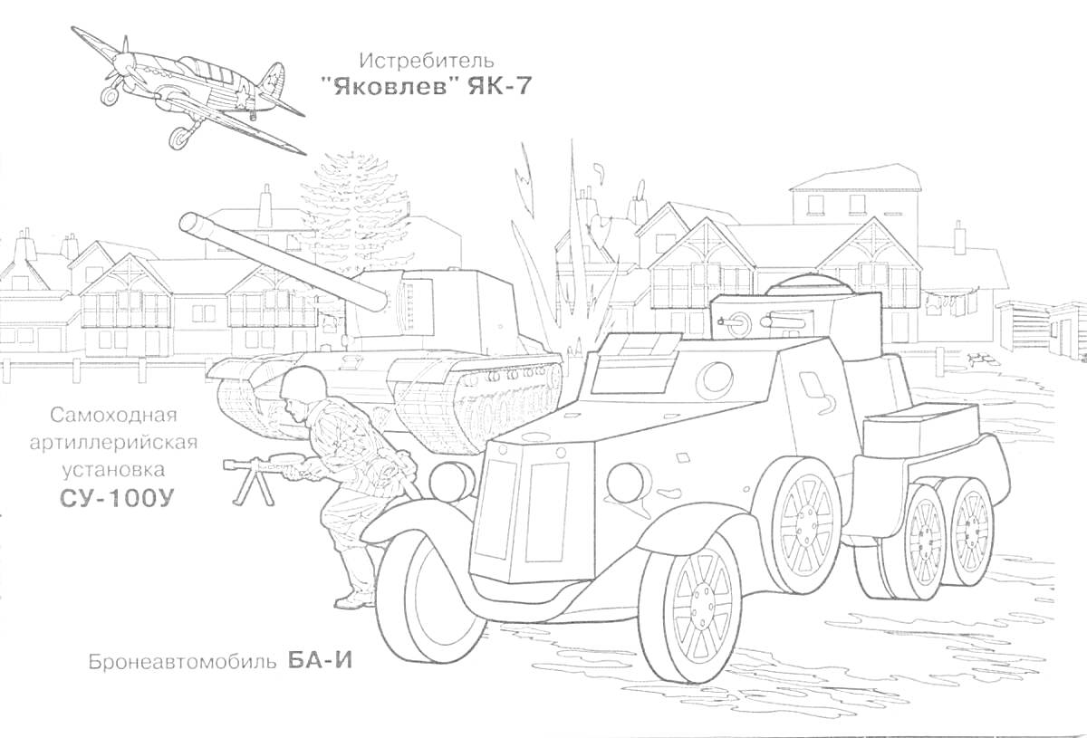 На раскраске изображено: Военная техника, Танк, Бронеавтомобиль, Солдат