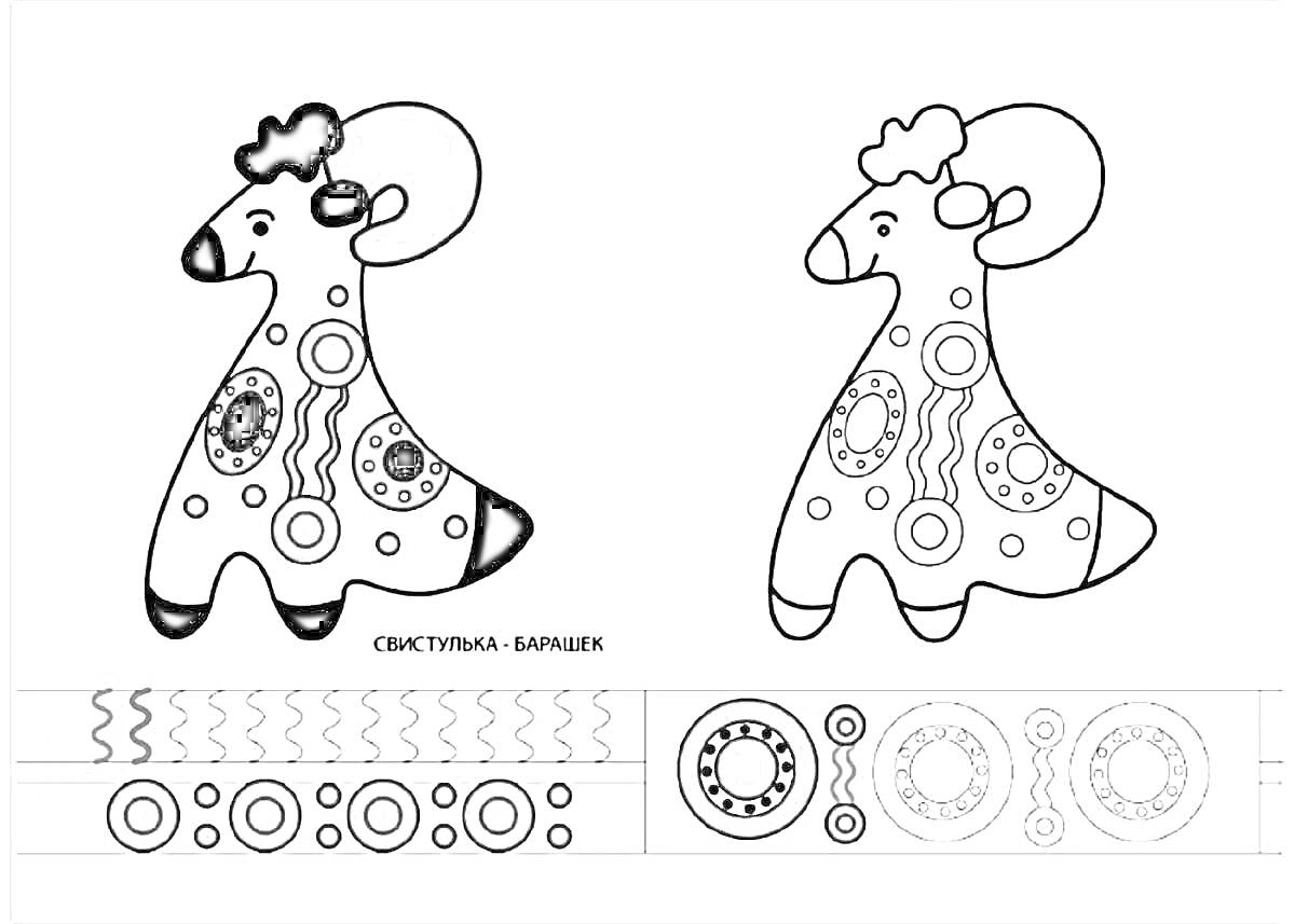 Раскраска Дымковская игрушка - барашек с декоративными элементами (круги, зигзаги) для раскрашивания