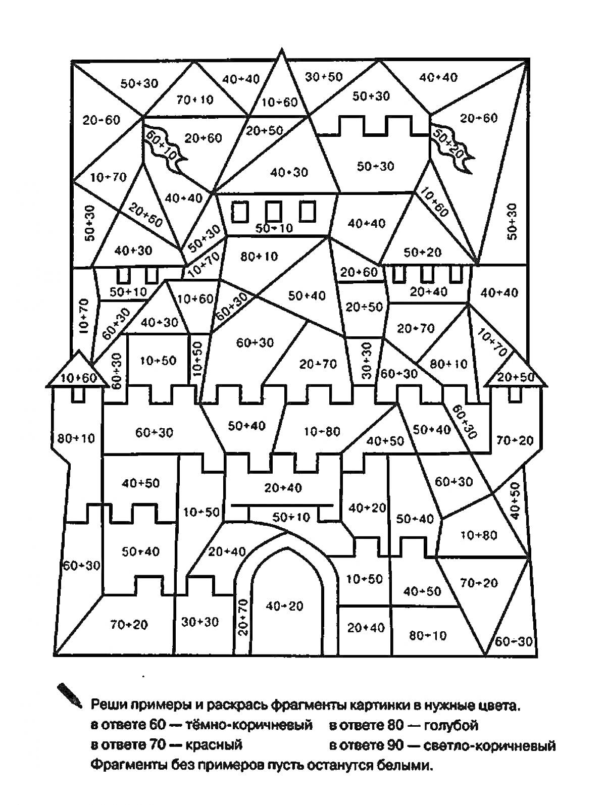 Раскраска Замок с математическими примерами