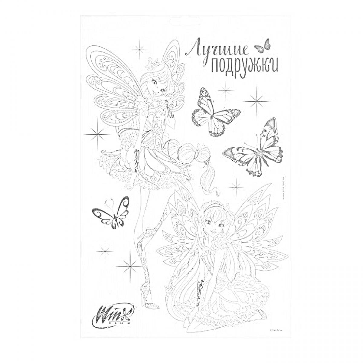 На раскраске изображено: Феи, Крылья, Звезды, Надпись, Творчество
