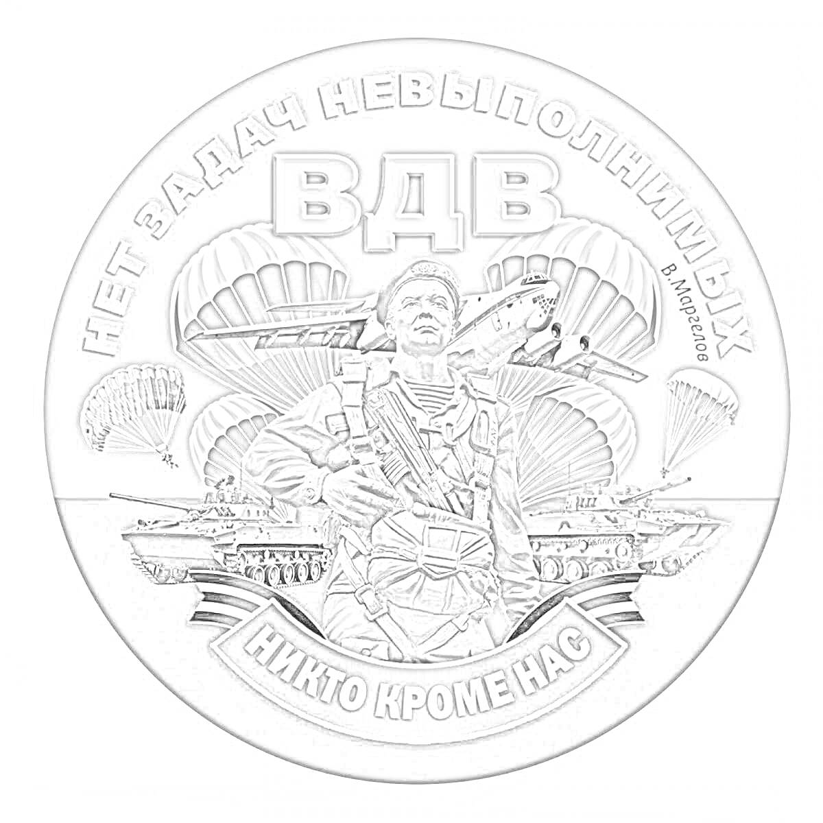 На раскраске изображено: ВДВ, Парашют, Солдат, Военная техника, Десантник