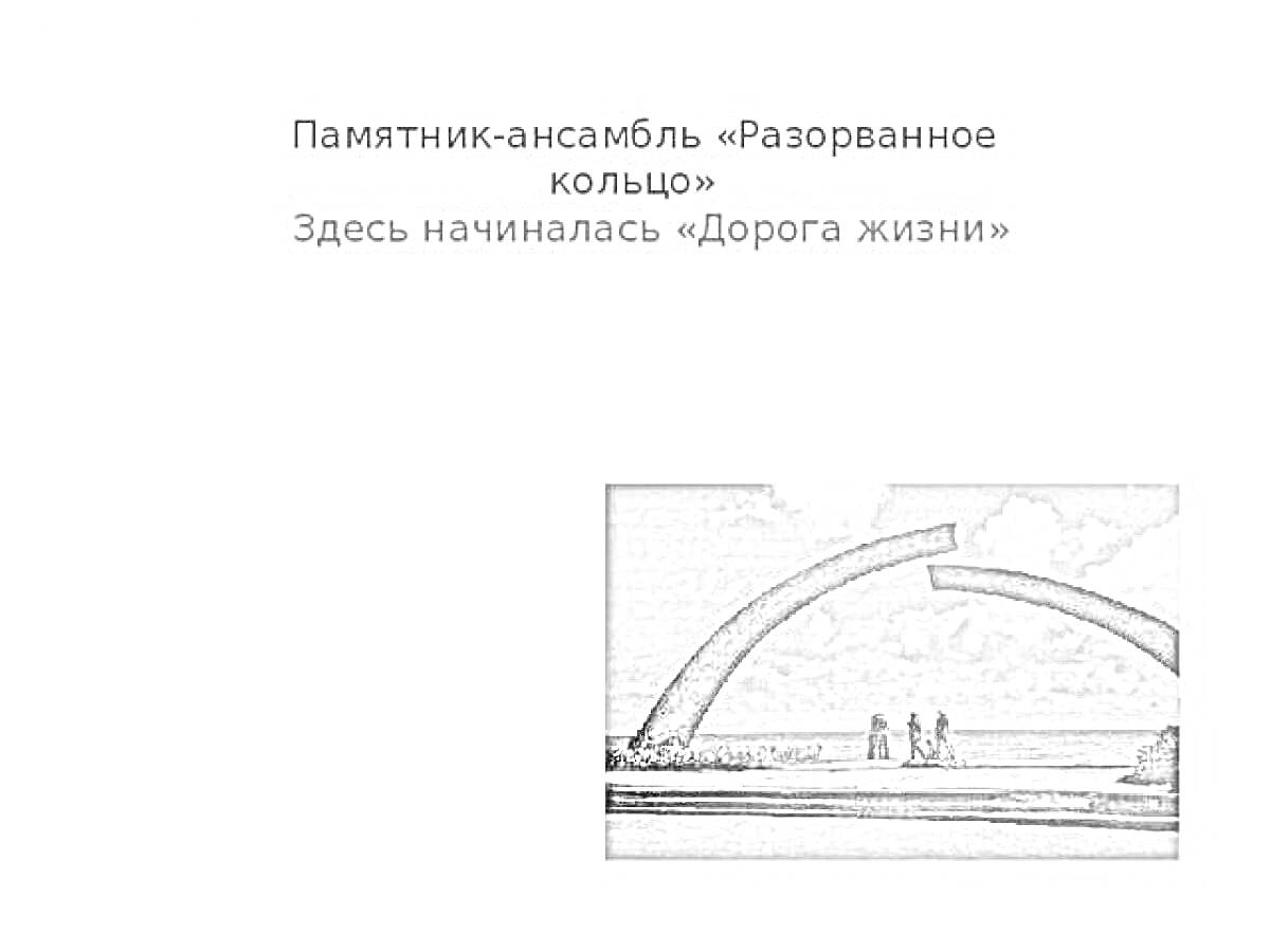 Раскраска Памятник-ансамбль «Разорванное кольцо». Здесь начиналась «Дорога жизни». Видно разорванное кольцо на фоне неба и людей, стоящих на берегу.