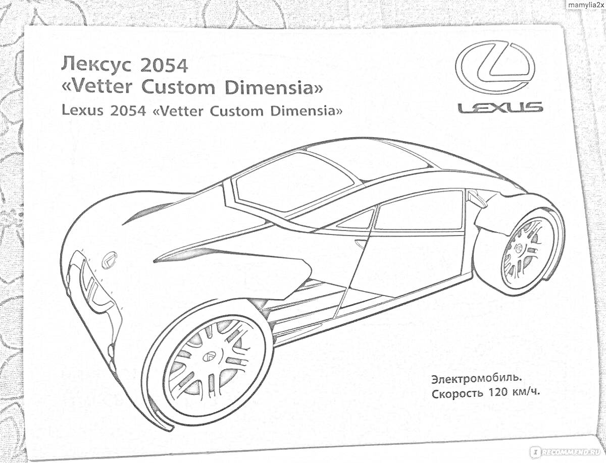 Раскраска Лексус 2054 «Vetter Custom Dimensia» - изображение супертачки, электромобиля, с логотипом Lexus и подписью на русском и английском языках