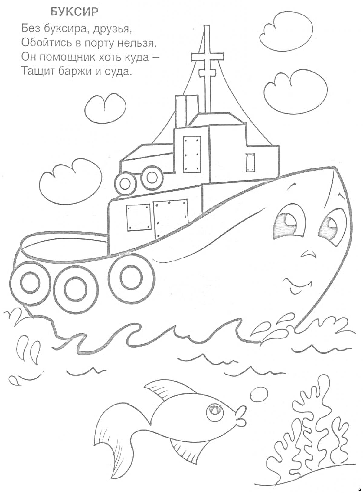 Раскраска Буксир со стихотворением, облаками, рыбкой и водорослями