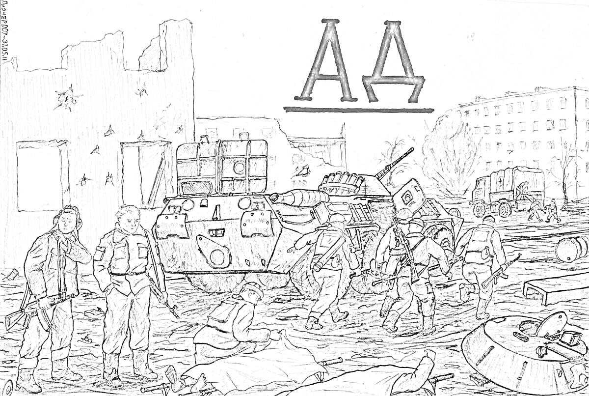 Раскраска Боевые действия в Сталинграде с солдатами в разрушенном городе и военной техникой