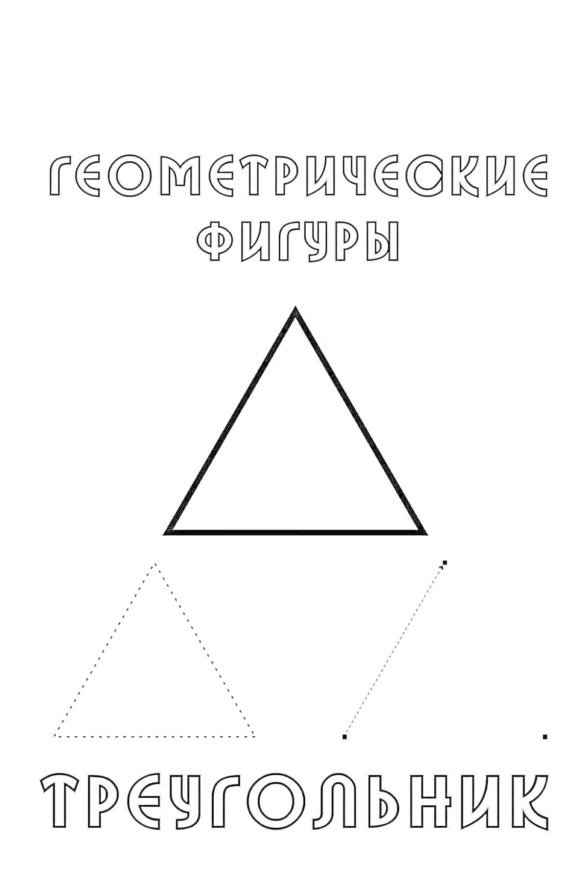 На раскраске изображено: Геометрия, Фигуры, Образование, Обучение, Пунктир, Точки