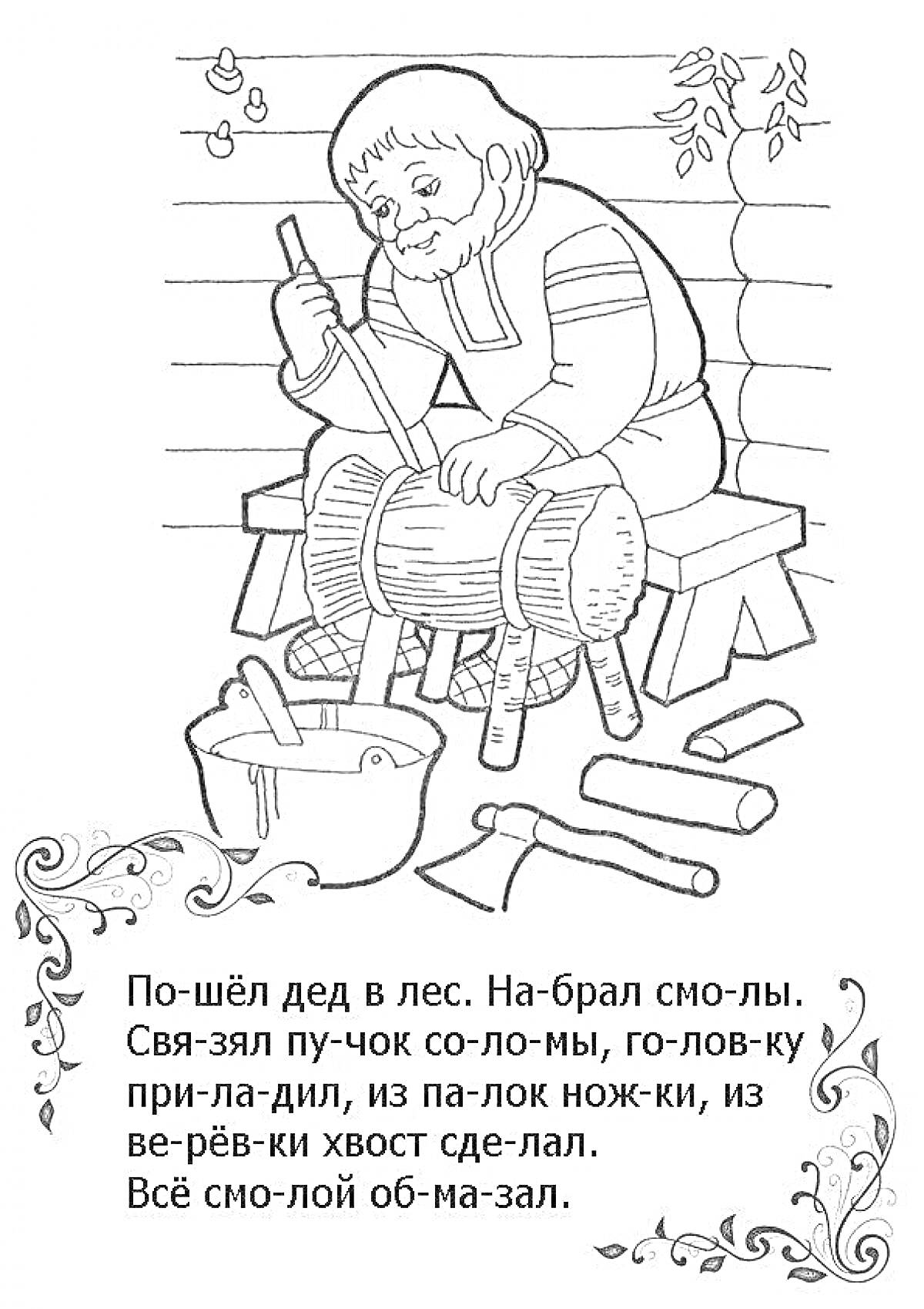 На раскраске изображено: Дед, Бревно, Рубанок, Лес, Мастерская, Работа, Чтение