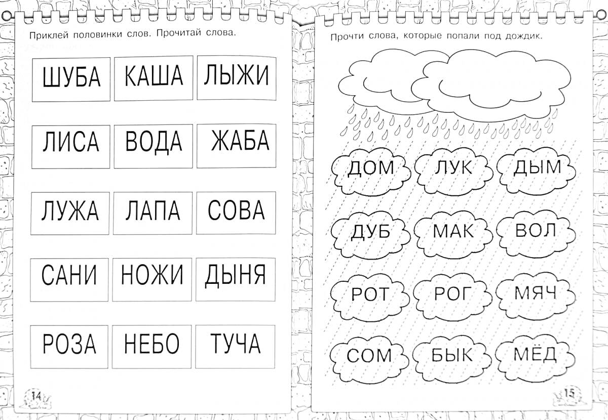 На раскраске изображено: Слова, Слоги, Облака, Дождь, Дом, Лук, Дым, Дуб, Мак, Вол, Рот, Сом, Бык, Мед