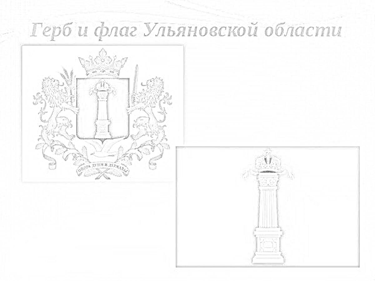 На раскраске изображено: Ульяновская область, Флаг, Корона, Львы, Лента