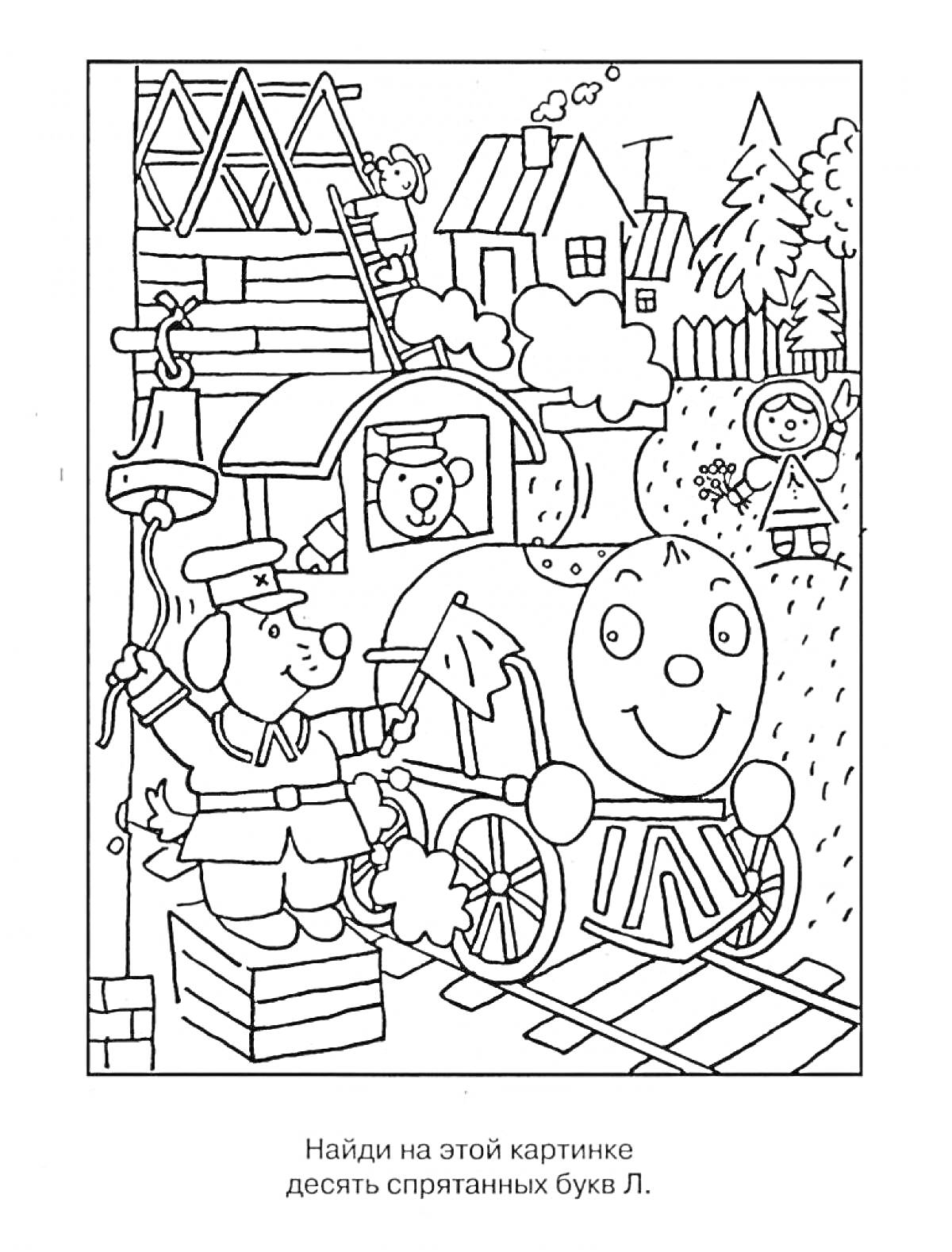 Раскраска с поездом, собаками, мальчиком в шляпе, домами, деревьями и дымом. Найди десять спрятанных букв Л.