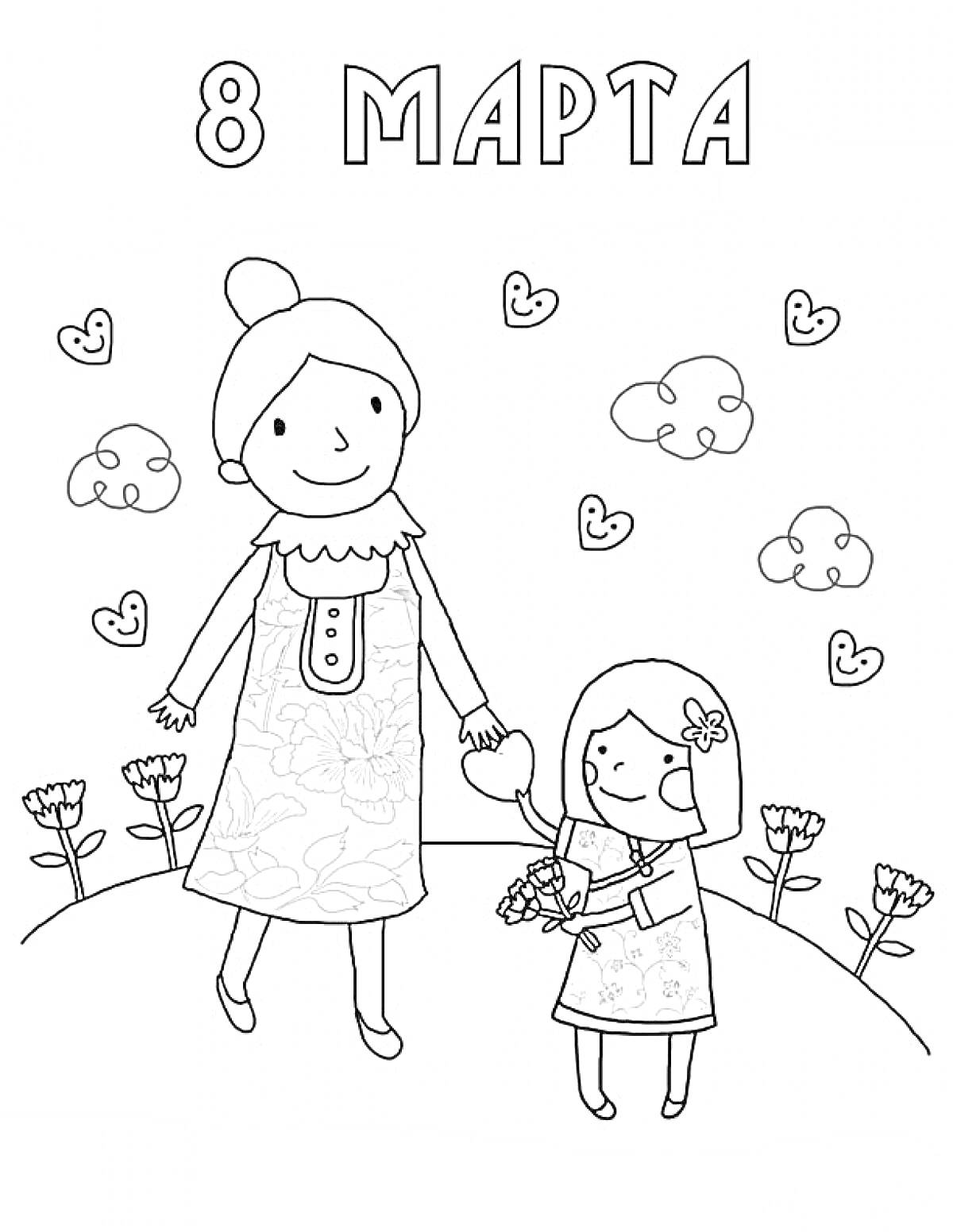 Раскраска Мама и дочка, держащиеся за руки, на фоне с облаками, сердечками и цветами. Надпись 