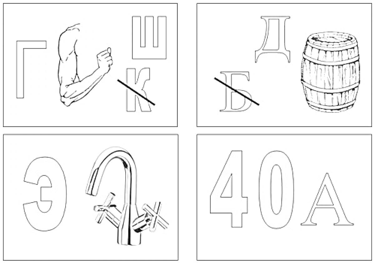 Раскраска Ребусы с буквами и картинками (рука, бочка, кран, числа)