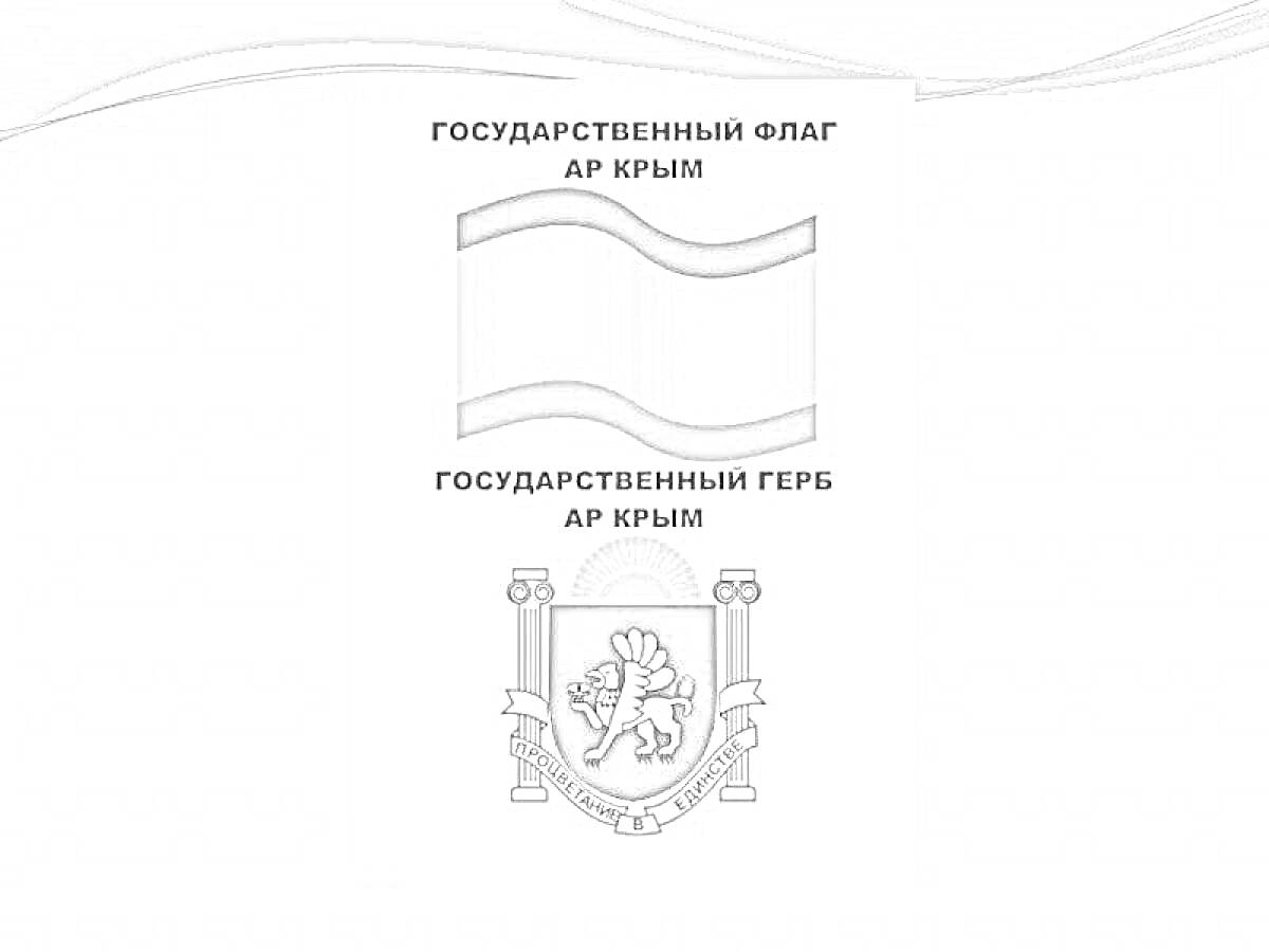 На раскраске изображено: Флаг, Символика, Крым, Герб России
