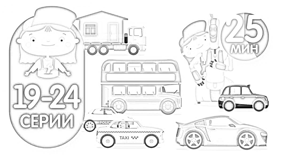 Раскраска Доктор Машинкова, женский персонаж, грузовик, двухэтажный автобус, два механика, маленькая машина, полицейская машина, спортивная машина, 19-24 серии, 25 минут