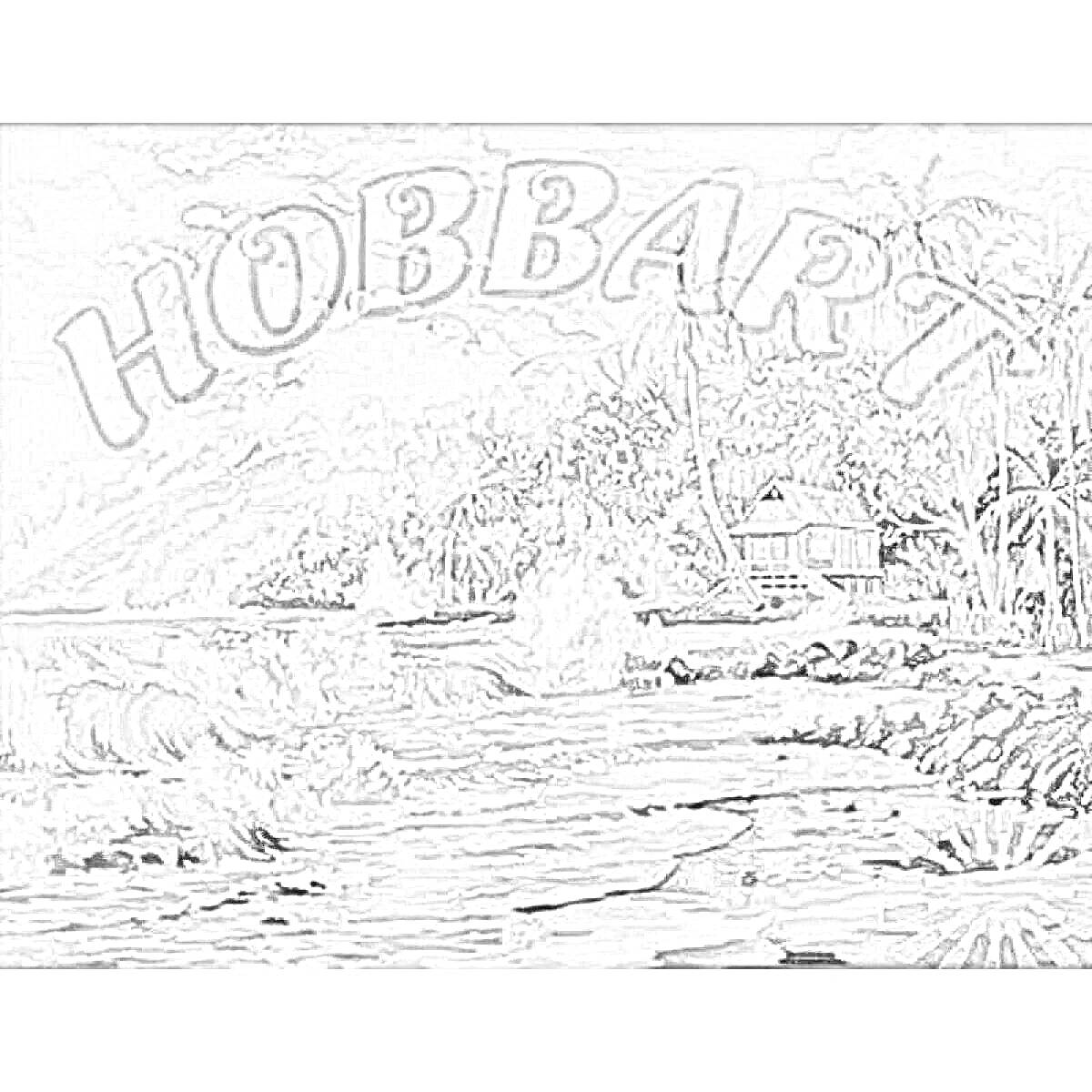 Раскраска Пейзаж у океана с домом, пальмами и волнами, раскраска по номерам Hobbart