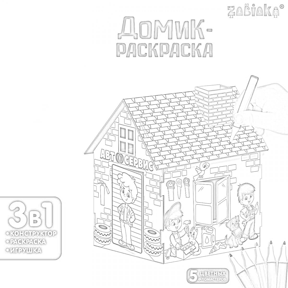 Домик-раскраска с автосервисом, тремя персонажами, коробками, инструментами и колесами