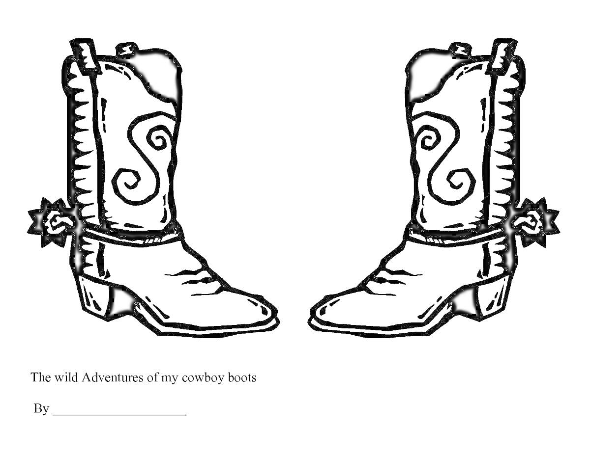 Раскраска Две ковбойские сапоги с узором и шпорами