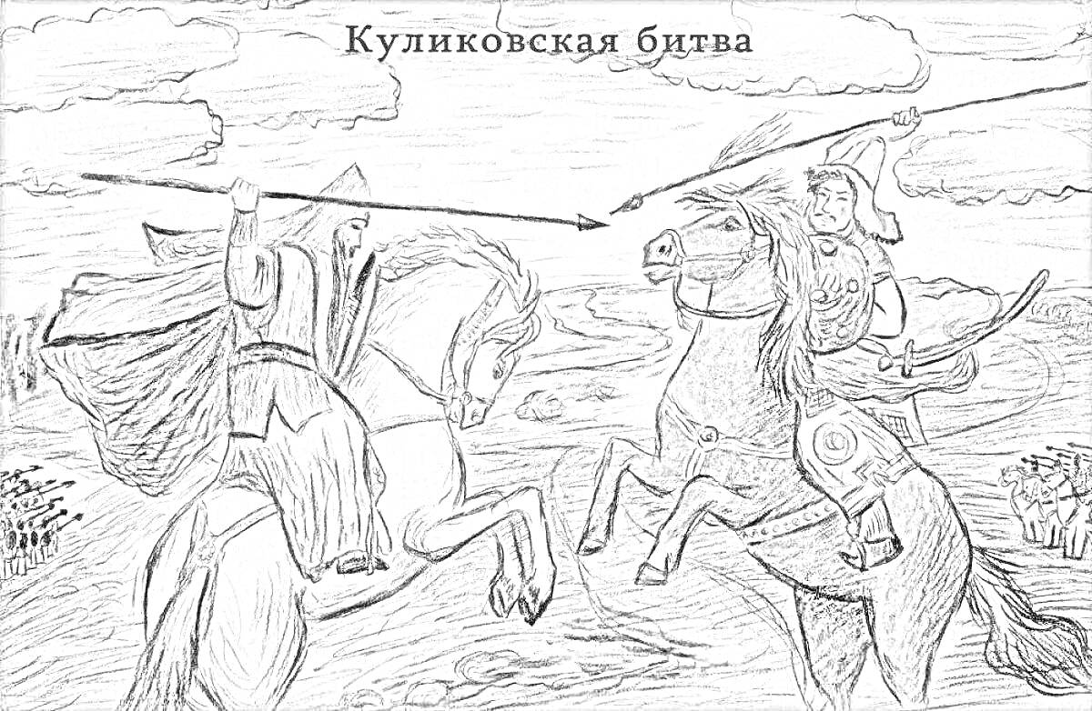 На раскраске изображено: Куликовская битва, Средневековье, Копья, Историческая битва, Сражение